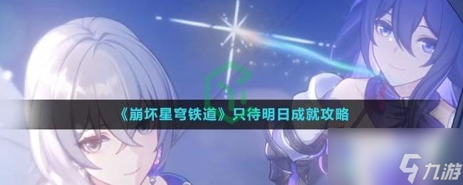 崩坏星穹铁道只待明日成就怎么解锁