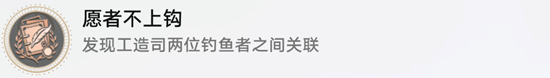崩坏星穹铁道愿者不上钩成就获取方法介绍