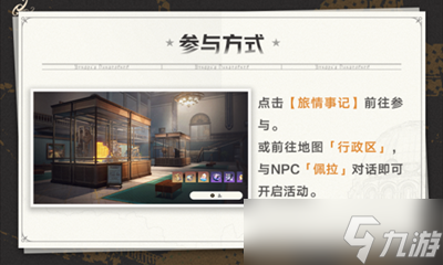 《崩坏星穹铁道》冬城博物奇珍簿活动玩法攻略