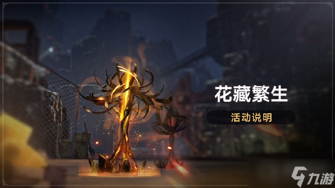 《崩坏：星穹铁道》花藏繁生活动：拟造花萼限时双倍掉落