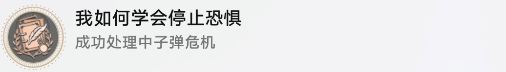 崩坏星穹铁道我如何学会停止恐惧成就攻略