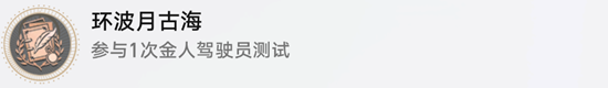 详解《崩坏星穹铁道》环波月古海成就解锁攻略