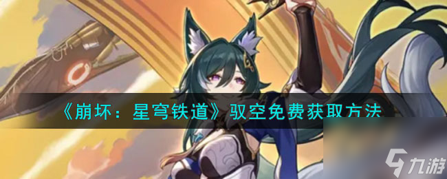 《崩坏：星穹铁道》免费轻松获得驭空的技巧