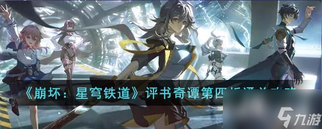 《崩坏:星穹铁道》评书奇谭第四折通关攻略