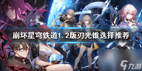 《崩坏星穹铁道》1.2版刃光锥选择推荐 刃的光锥怎么选择?