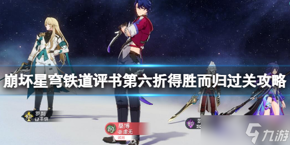 《崩坏星穹铁道》评书第六折得胜而归过关攻略 第六折得胜而归怎么打