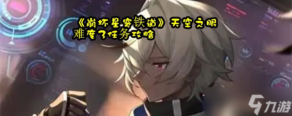《崩坏星穹铁道》天空之眼难度3任务攻略