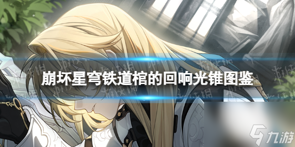 《崩坏星穹铁道》五星光锥棺的回响效果如何？