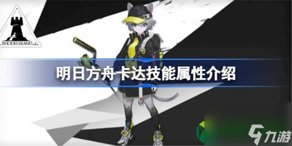 明日方舟卡达能属性介绍 明日方舟卡达技能怎么样
