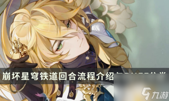 《崩坏星穹铁道》有哪些buff 回合流程介绍与BUFF分类攻略