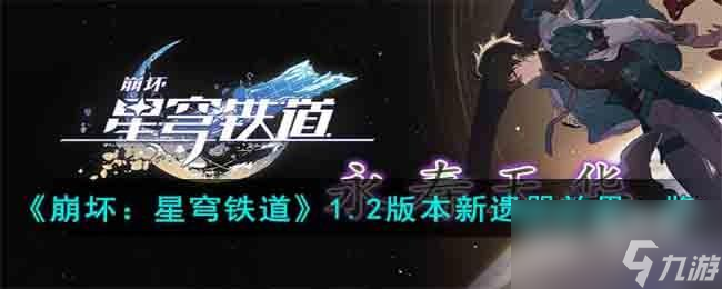 崩坏星穹铁道1.2版本新遗器效果是什么样的