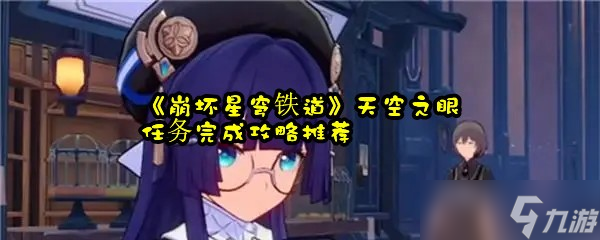 《崩坏星穹铁道》天空之眼难度1任务攻略