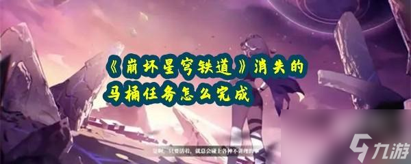 崩坏星穹铁道消失的马桶任务详细完成攻略