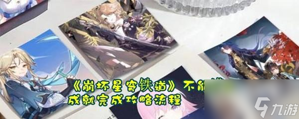 如何获取崩坏星穹铁道不能满足成就