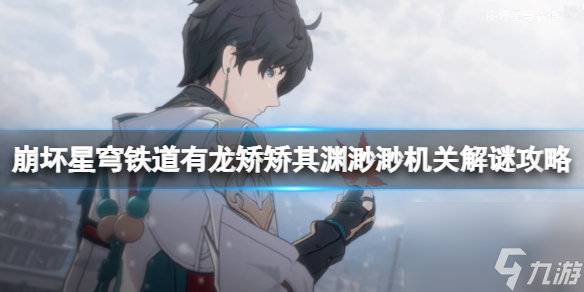 《崩坏星穹铁道》有龙矫矫其渊渺渺机关解谜攻略
