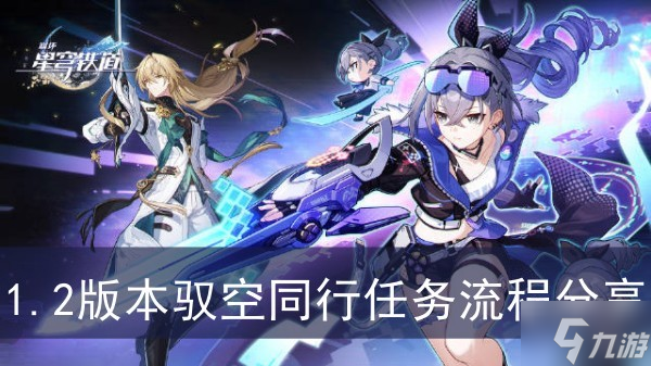 《崩坏星穹铁道》1.2版本驭空同行任务流程分享