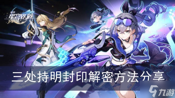 《崩坏星穹铁道》三处持明封印解密方法分享