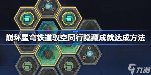 崩坏星穹铁道驭空同行隐藏成就达成方法,驭空同行隐藏成就怎么达成