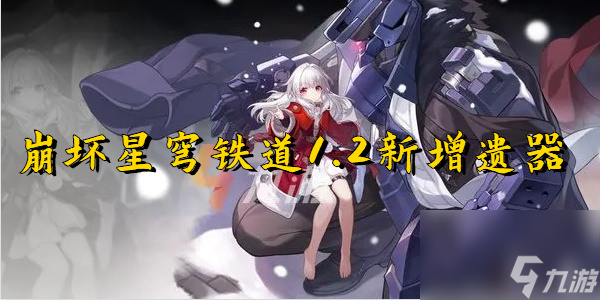 崩坏星穹铁道1.2新增遗器