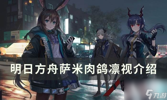 《明日方舟》凛视值得培养吗 萨米肉鸽凛视介绍