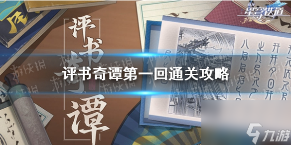 《崩坏星穹铁道》评书奇谭首战攻略大揭秘
