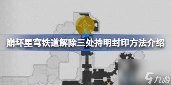 崩坏星穹铁道解除三处持明封印方法介绍
