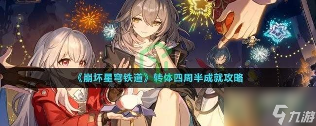 崩坏星穹铁道转体四周半成就怎么解锁