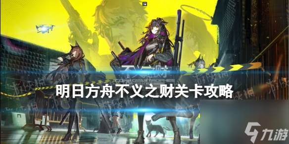 《明日方舟》CV-2摆完挂机 不义之财CV-2双重保险怎么打
