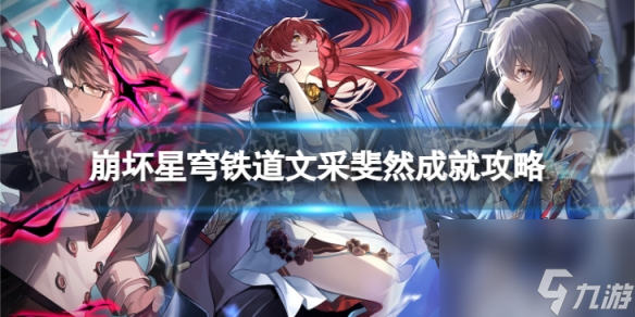 《崩坏星穹铁道》文采斐然怎么解锁 文采斐然成就攻略