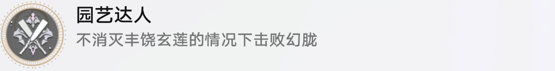 《崩坏:星穹铁道》中如何玩转战斗成就——成为园艺达人