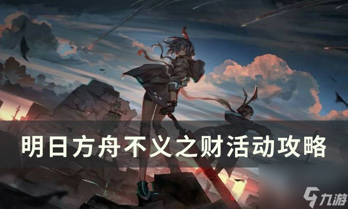 《明日方舟》不义之财机制敌人介绍 不义之财活动攻略