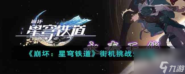 崩坏星穹铁道街机挑战怎么玩