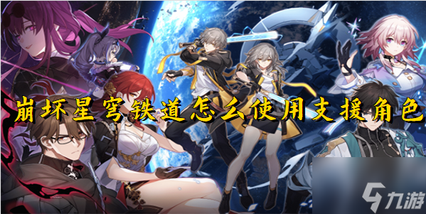 崩坏星穹铁道怎么使用支援角色 崩坏星穹铁道支援角色设置一览