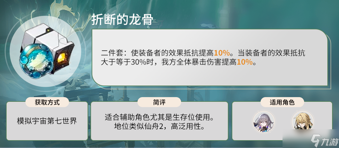 崩坏星穹铁道折断的龙骨给谁用