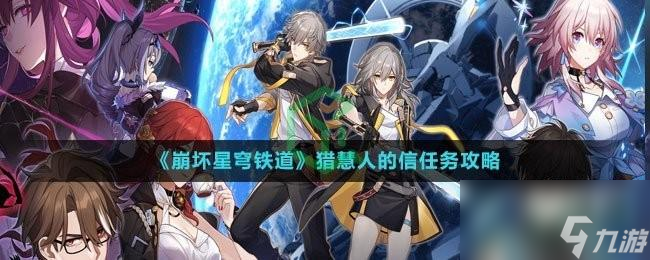 崩坏星穹铁道猎慧人的信任务怎么做