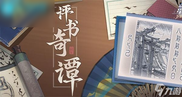 崩坏星穹铁道评书奇谭活动介绍