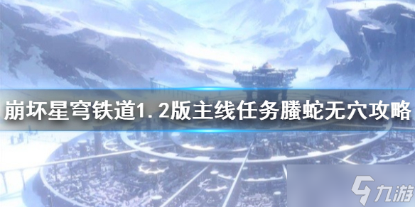 《崩坏星穹铁道》1.2版主线任务螣蛇无穴攻略 任务怎么完成?