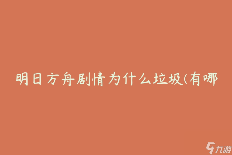 明日方舟剧情为什么垃圾(有哪些原因让玩家失望？)