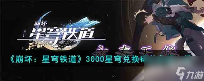 崩坏星穹铁道3000星穹兑换码礼包码是什么