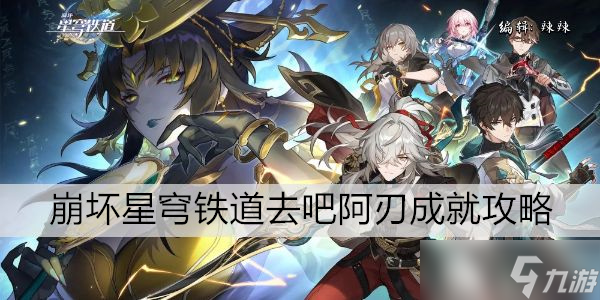 崩坏星穹铁道去吧阿刃成就攻略