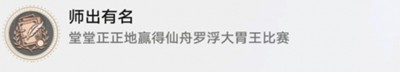 崩坏星穹铁道怎么获得师出有名成就