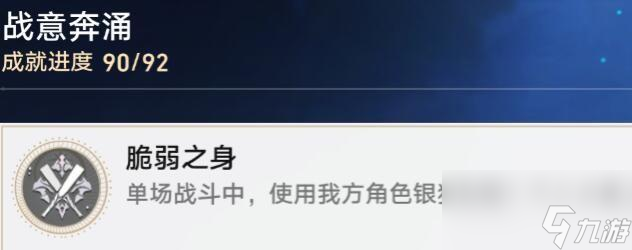 崩坏星穹铁道脆弱之身成就怎么达成