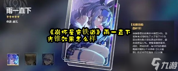 《崩坏星穹铁道》雨一直下光锥效果怎么样