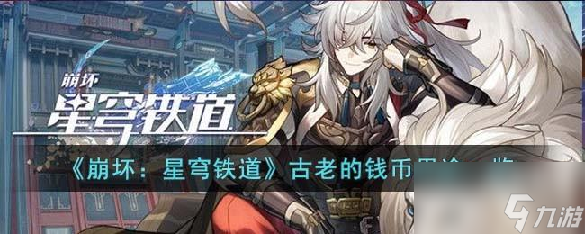 崩坏星穹铁道古老的钱币的作用