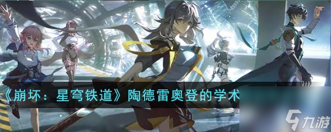 完成方法——《崩坏：星穹铁道》中陶德雷奥登的学术研究续第三天的途径
