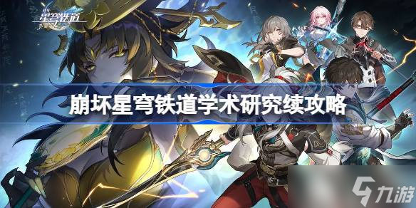 崩坏星穹铁道学术研究续攻略