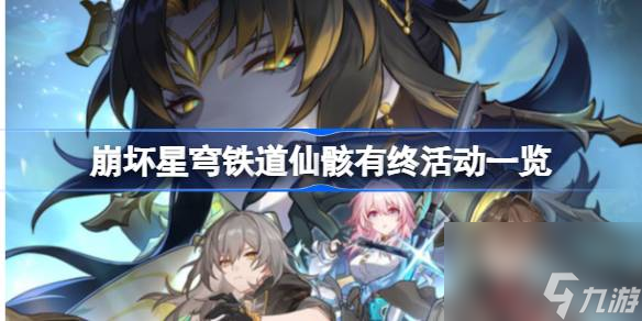 崩坏星穹铁道仙骸有终活动有哪些,崩坏星穹铁道仙骸有终活动一览