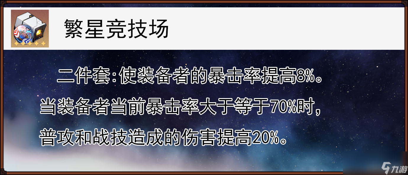 崩坏星穹铁道繁星竞技场遗器适合谁