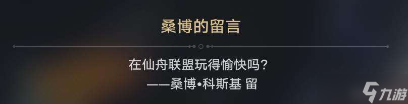 崩坏星穹铁道小型中子辐射炸弹在哪获得-1.2隐藏成就我如何学会停止恐惧完成攻略