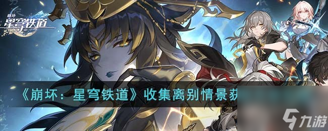 如何在《崩坏:星穹铁道》中利用离别情景进行搜集与灵感的玩法